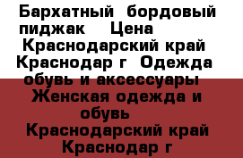 Бархатный ,бордовый пиджак  › Цена ­ 3 000 - Краснодарский край, Краснодар г. Одежда, обувь и аксессуары » Женская одежда и обувь   . Краснодарский край,Краснодар г.